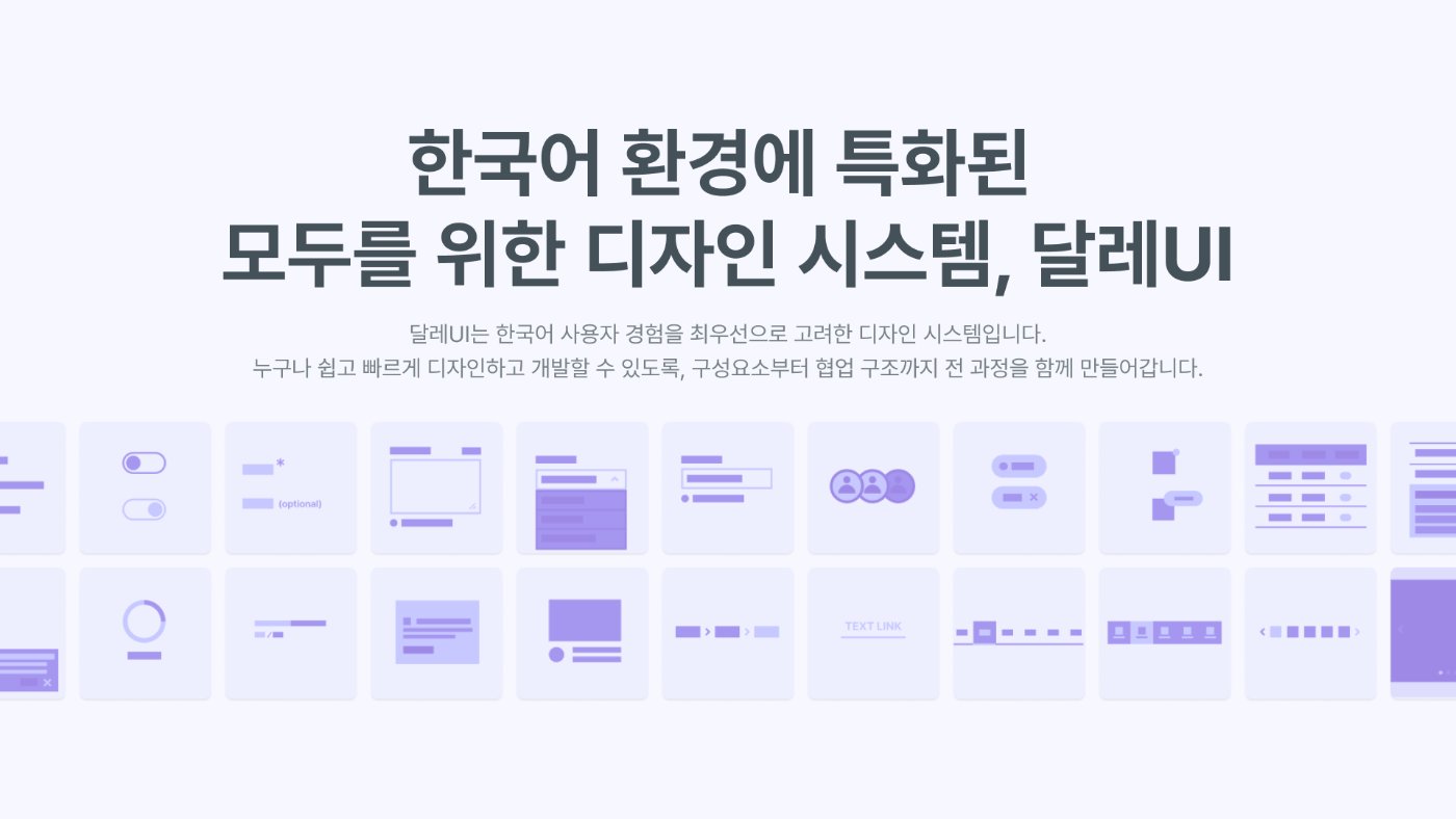 한국어 환경에 특화된 모두를 위한 디자인 시스템, 달레UI 커버 이미지